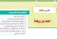 حل درس العلم نور ورفعة تربية إسلامية للصف الثامن الفصل الثالث