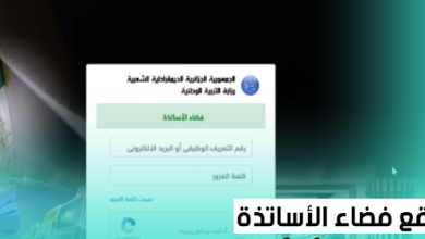 الدخول الى فضاء الاساتذة https //ostad.education.gov.dz 2023