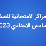 المراكز الامتحانية للسادس الاعدادي 2023 في العراق