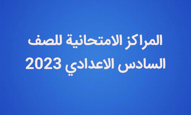 المراكز الامتحانية للسادس الاعدادي 2023 في العراق