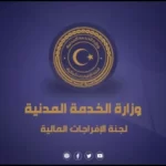 رابط لجنة الافراجات المالية في ليبيا