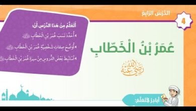 حل اسئلة درس عمر بن الخطاب للصف الخامس