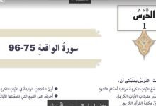 حل درس سورة الواقعة 75-96 للصف التاسع