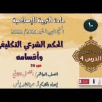 حل درس الحكم الشرعي التكليفي واقسامه حل درس الحكم الشرعي التكليفي واقسامه