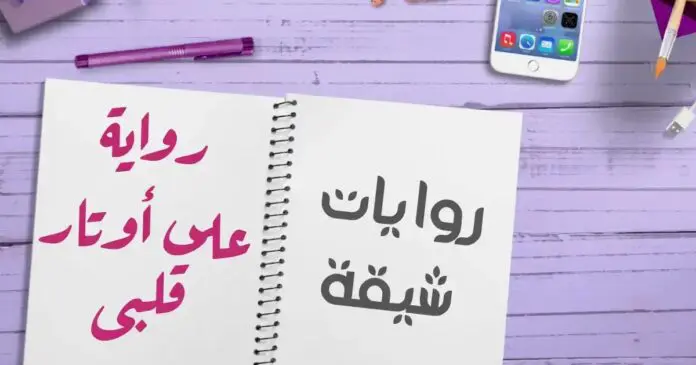 رواية على اوتار قلبي وتر وفخر كاملة pdf