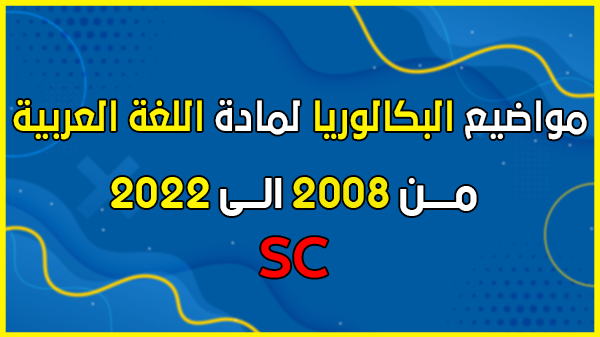 تحميل مواضيع بكالوريا لغة عربية من 2008 الى 2021 pdf في ملف واحد