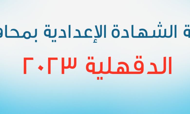 موعد ظهور نتيجة الشهادة الإعدادية 2023 في محافظة الدقهلية