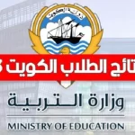 جديد نتائج الصف الثاني عشر 2023 في الكويت