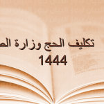 تكليف الحج وزارة الصحة 1444 بالسعودية