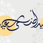 موعد صلاة عيد الأضحى 2023 في عُمان