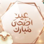 عطلة عيد الأضحى 2023 للموظفين بالمغرب