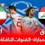 موعد لعبه مباراة العراق وايران الاولمبي