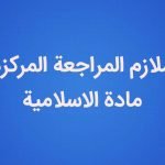 ملزمة اسلامية سادس علمي ساجد العكيلي pdf ملزمة اسلامية سادس علمي ساجد العكيلي pdf