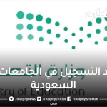 مواعيد التسجيل في الجامعات 2023 بالسعودية