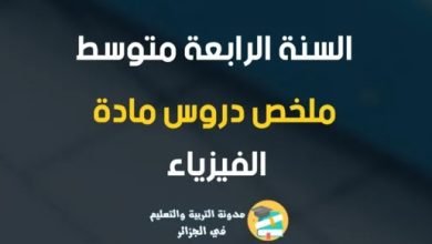 ملخص الفيزياء للسنة الرابعة متوسط 2023 pdf في الجزائر