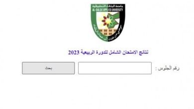 رابط نتائج الشامل الدورة الربيعية 2023 في جامعة البلقاء التطبيقية