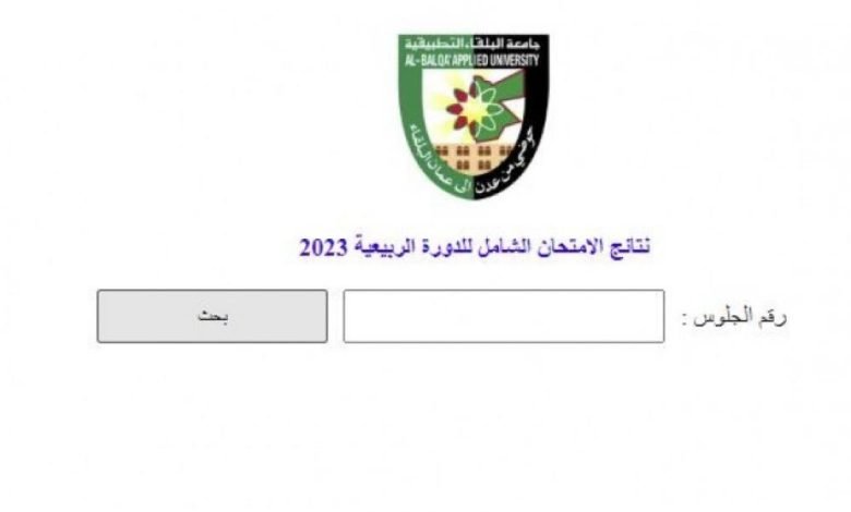 رابط نتائج الشامل الدورة الربيعية 2023 في جامعة البلقاء التطبيقية