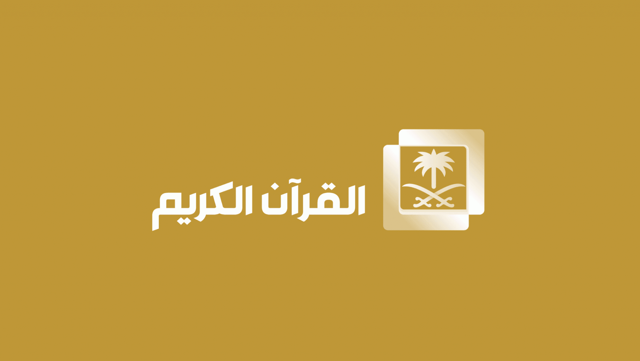 تردد قناة القران الكريم السعودية hd نايل سات 2023