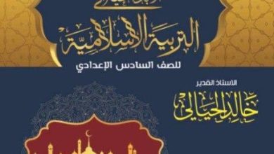 ملزمة اسلامية سادس علمي خالد الحيالي 2023 pdf