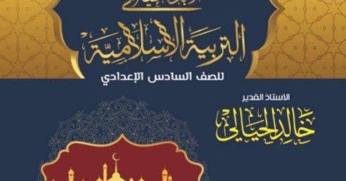 ملزمة اسلامية سادس علمي خالد الحيالي 2023 pdf