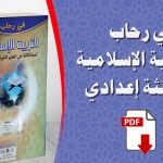 ملخص دروس التربية الإسلامية للسنة الثالثة إعدادي الدورة الثانية pdf في رحاب