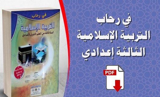 ملخص دروس التربية الإسلامية للسنة الثالثة إعدادي الدورة الثانية pdf في رحاب