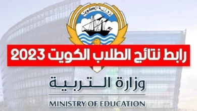 جديد نتائج الصف الثاني عشر 2023 في الكويت