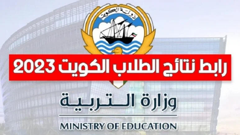 جديد نتائج الصف الثاني عشر 2023 في الكويت