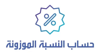 حساب النسبة الموزونة للقبول في الجامعات بالسعودية