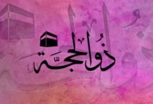 حكم التهنئة بعشر ذي الحجة الفوزان