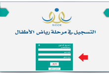 تسجيل الروضة 1445 في رياض الاطفال السعودية