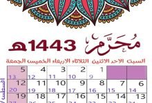 كم يوم باقي على شهر محرم الحرام في العراق