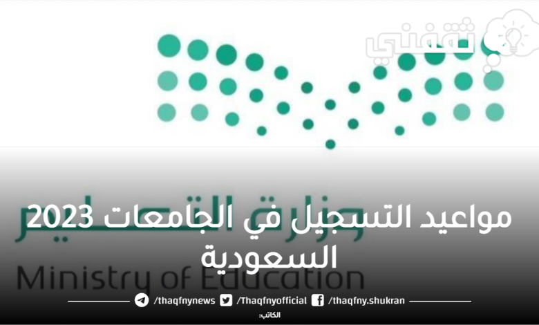 مواعيد التسجيل في الجامعات 2023 بالسعودية