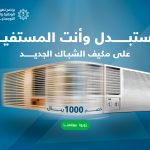 كفاءة الطاقة مبادرة استبدال المكيفات في السعودية