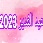 متى يصادف عيد الغدير 2023 بالسعودية