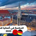تكاليف الدراسة في المانيا للمغاربة 2023