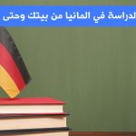 شروط الدراسة في المانيا للمغاربة 2023
