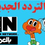 تردد قناة كرتون نتورك بالعربية hd 2023 الجديد بث مباشر
