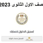 لينك تقديم الصف الأول الثانوي التجاري 2024 في مصر