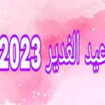 متى يصادف عيد الغدير 2023 ؟