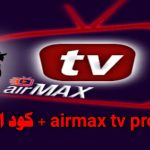 كود تفعيل airmax tv 2023 متجدد مدى الحياة