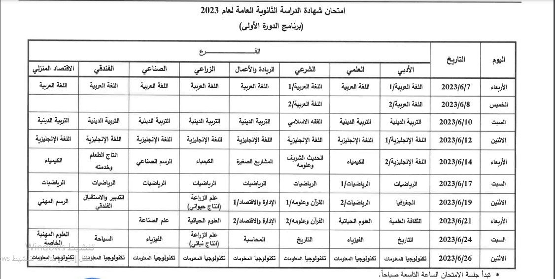 جدول امتحانات الثانوية العامة 2023 في غزة الدورة الثانية