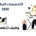 التخصصات المطلوبة في السعودية 2030