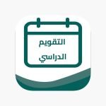 التقويم الدراسي 1445 و 1446 في السعودية