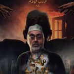 شاهد مسرحية شيخ روحاني كاملة للفنان حسن البلام