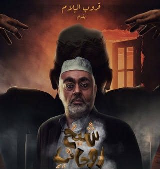 شاهد مسرحية شيخ روحاني كاملة للفنان حسن البلام
