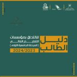 القبول الموحد دليل الطالب 2023 2024 في سلطنة عمان www.heac.gov.om