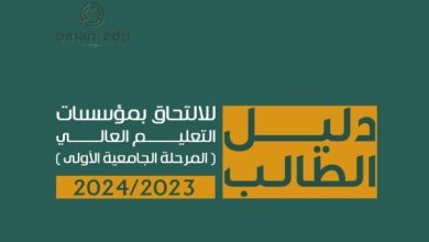 القبول الموحد دليل الطالب 2023 2024 في سلطنة عمان www.heac.gov.om