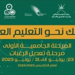 دليل الطالب 2023 2024 القبول الموحد في سلطنة عمان www.heac.gov.om