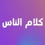 شاهد برنامج كلام الناس حلقة اليوم